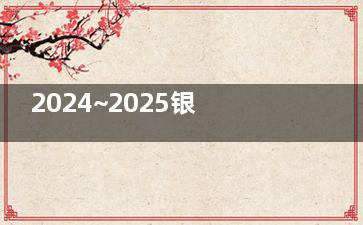 2024~2025银川西门桥眼科医院收费标准一览：半飞秒12800+|全飞秒15800+|白内障手术6000+